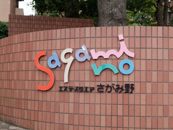 エステ・スクエアさがみ野