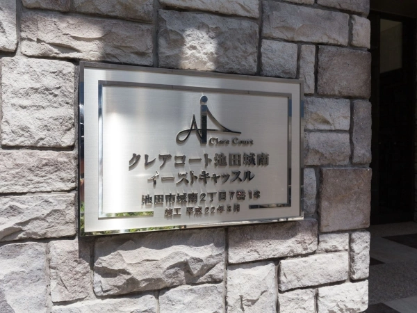 クレアコート池田城南