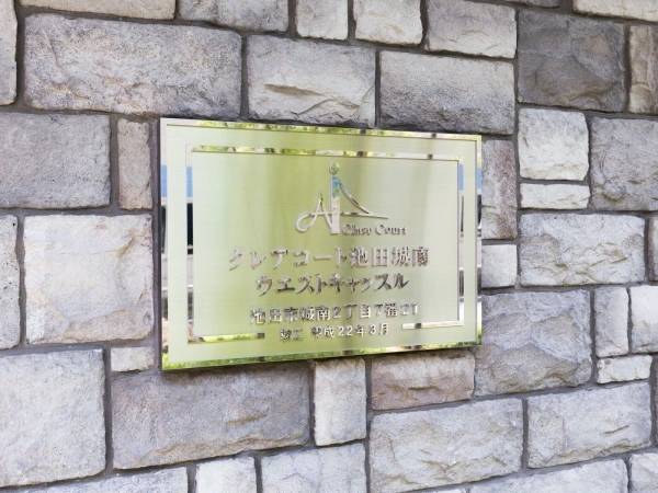 クレアコート池田城南