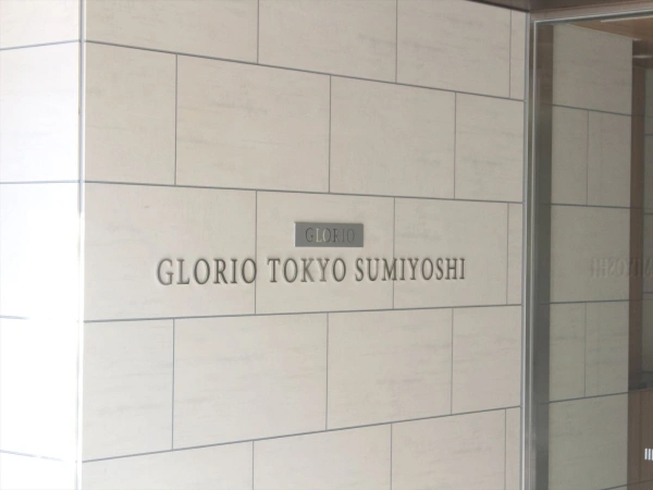 グローリオ東京住吉