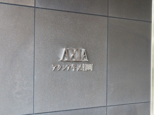アクシア牛込柳町