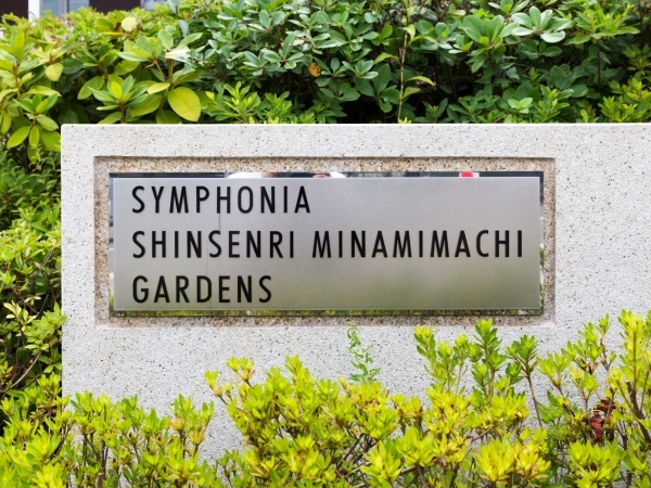シンフォニア新千里南町ガーデンズ