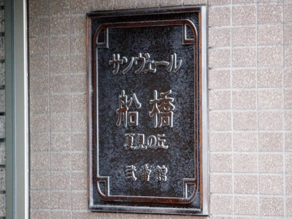 サンヴェール船橋夏見の丘弐番館
