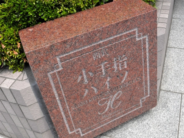 西武小手指ハイツH