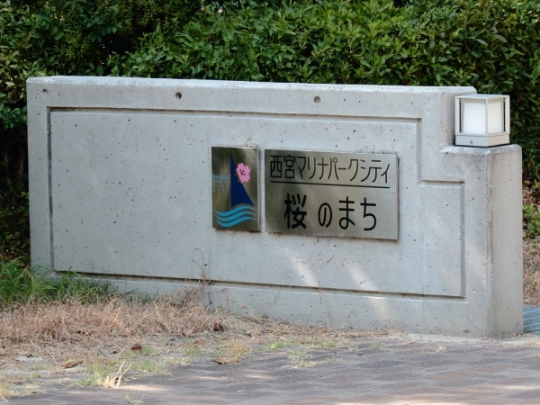 西宮マリナパークシティ桜のまち