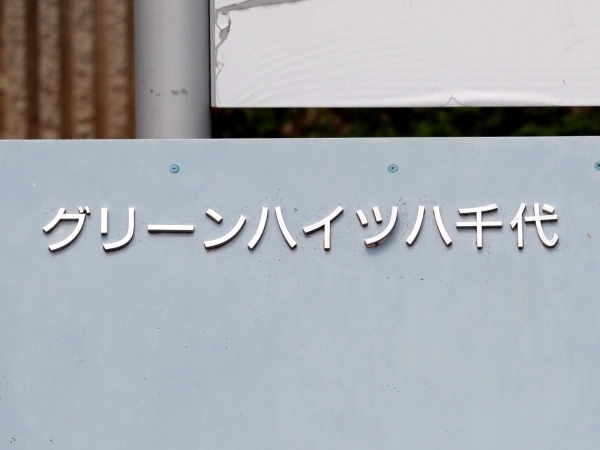 グリーンハイツ八千代
