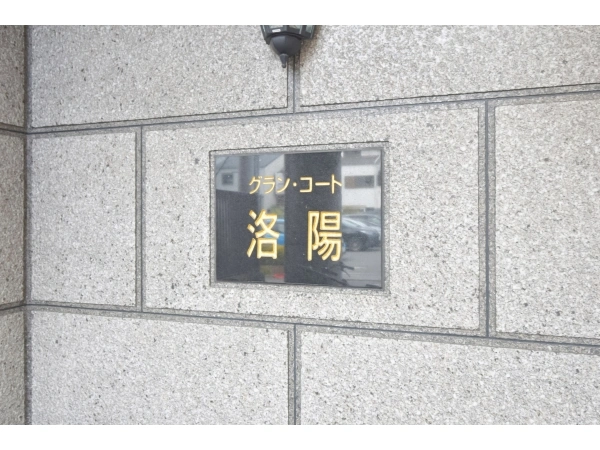 グラン・コート洛陽