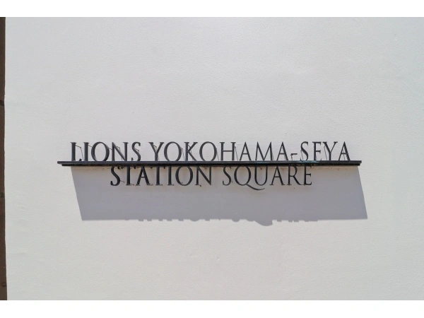 ライオンズ横濱瀬谷ステーションスクエア 