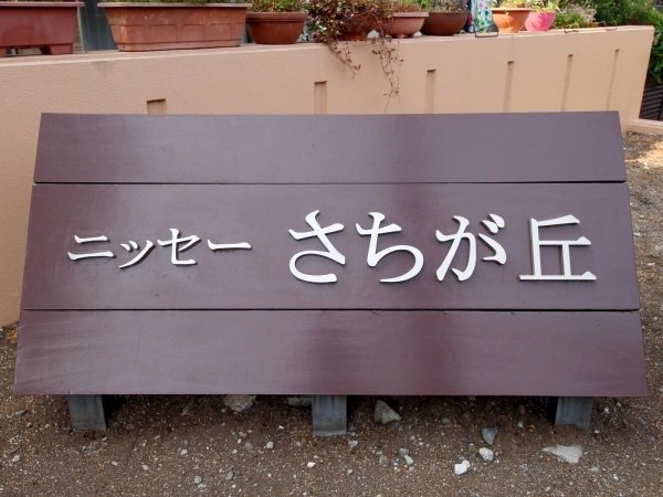 ニッセーさちが丘