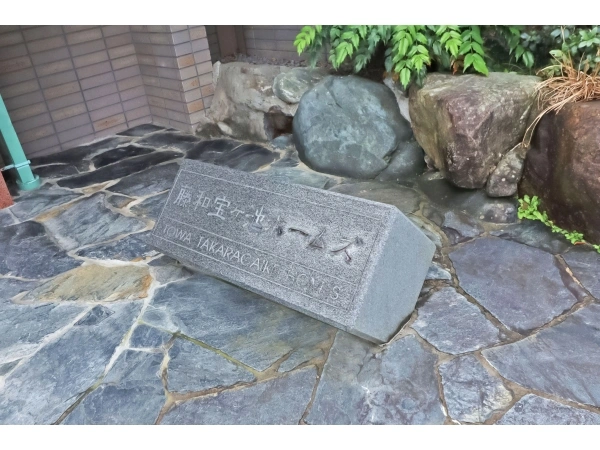 藤和宝ケ池ホームズ