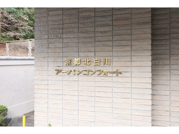 京都北白川アーバンコンフォート