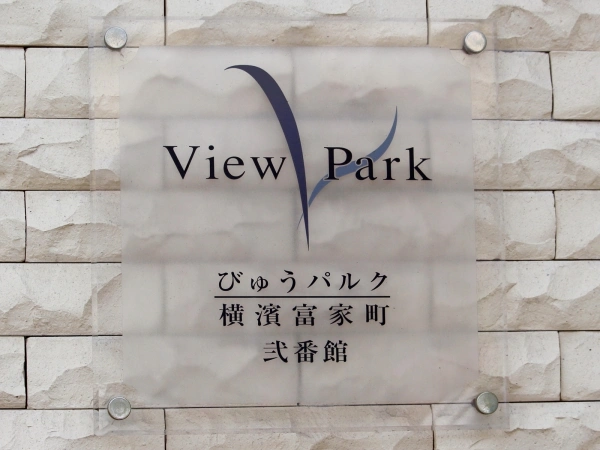 びゅうパルク横浜富家町弐番館