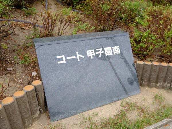 コート甲子園南