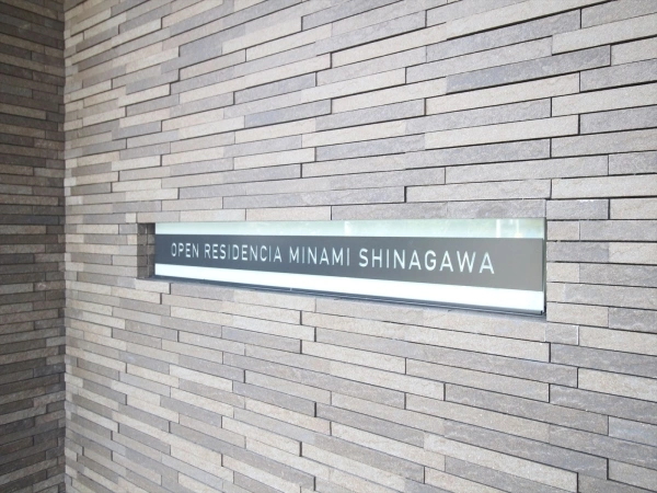オープンレジデンシア南品川