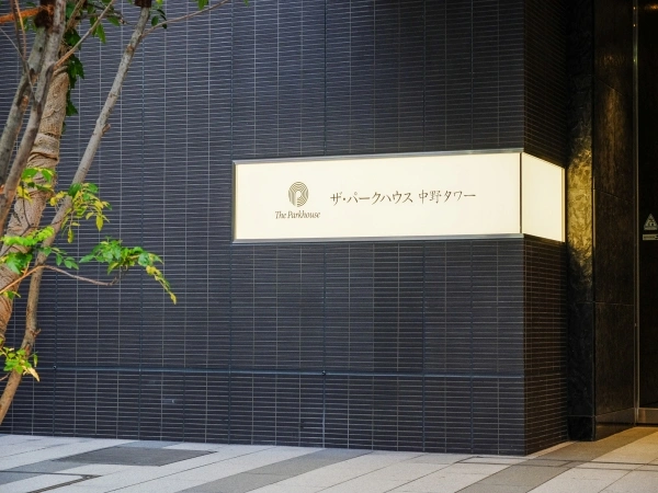 ザ・パークハウス中野タワー