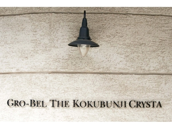 グローベル ザ・国分寺クリスタ
