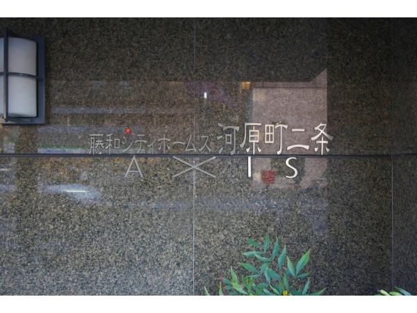 藤和シティホームズ河原町二条アクシス