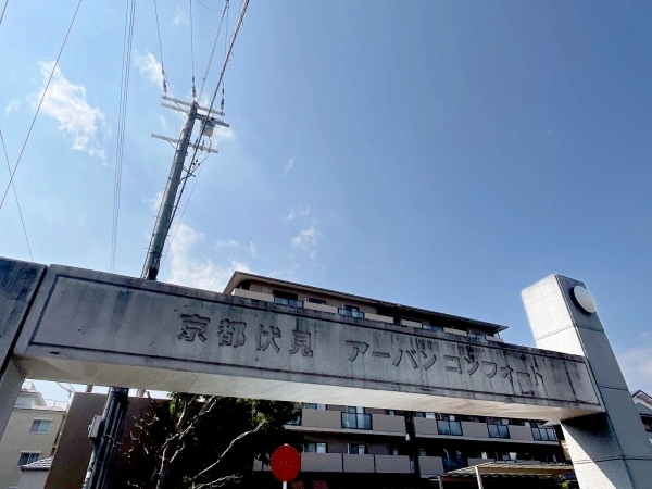 京都伏見アーバンコンフォート