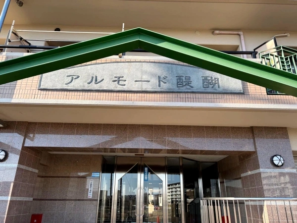 アルモード醍醐