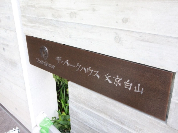 ザ・パークハウス文京白山
