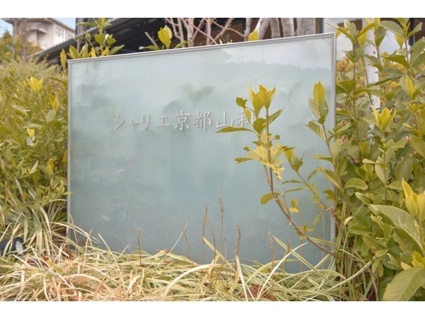 シャリエ京都山科　North