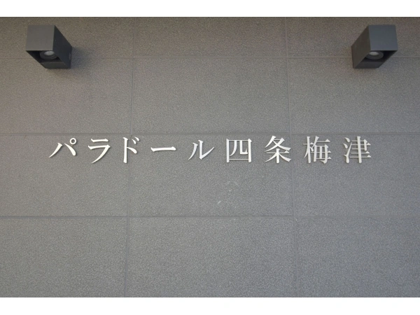 パラドール四条梅津ザ・ファースト 