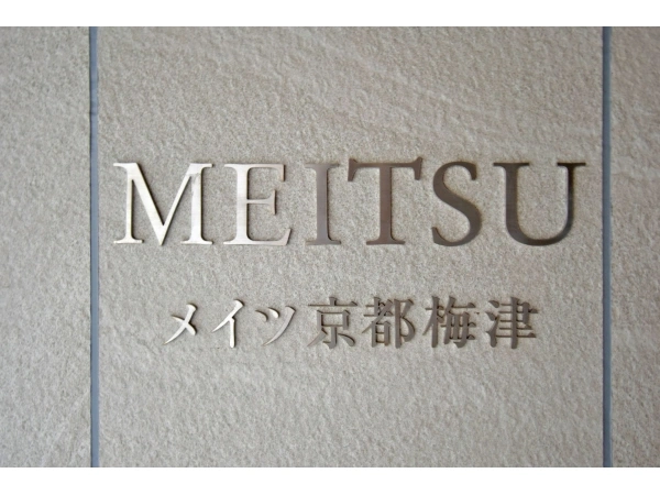 メイツ京都梅津 