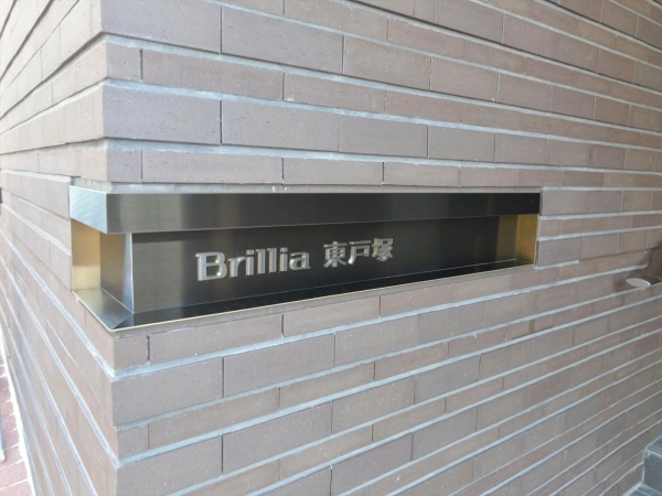 ブリリア東戸塚