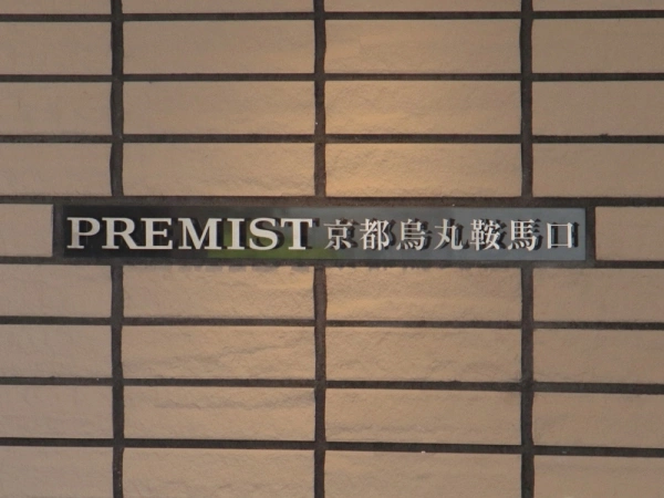 プレミスト京都烏丸鞍馬口