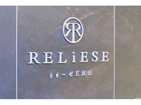 リリーゼ五反田