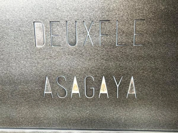 デュフレ阿佐ヶ谷