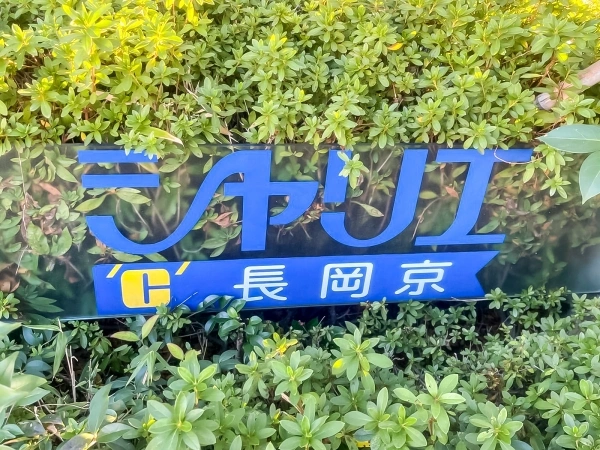 シャリエ長岡京