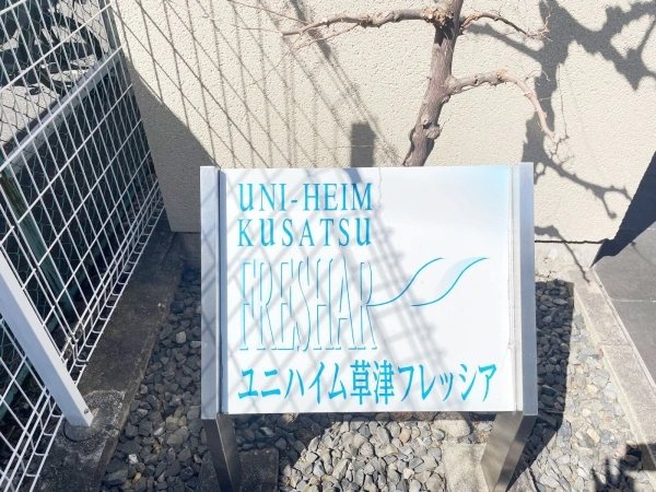 ユニハイム草津フレッシア