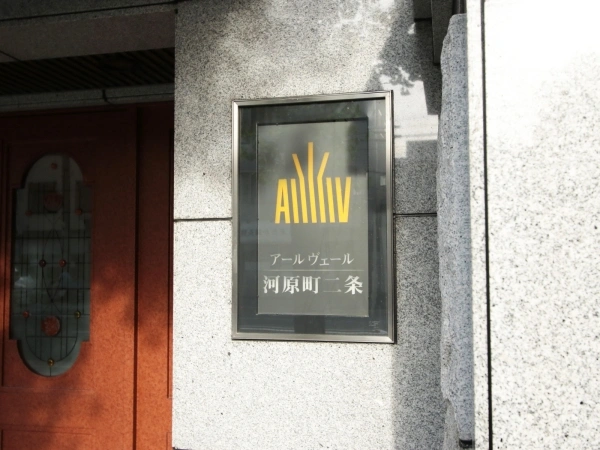 アールヴェール河原町二条