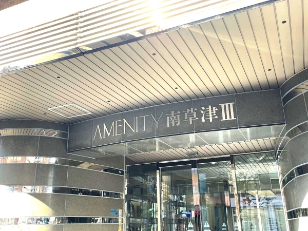 アメニティ南草津III