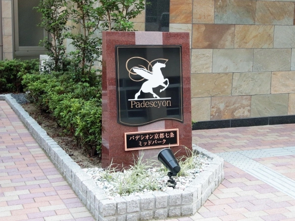 パデシオン京都七条ミッドパーク