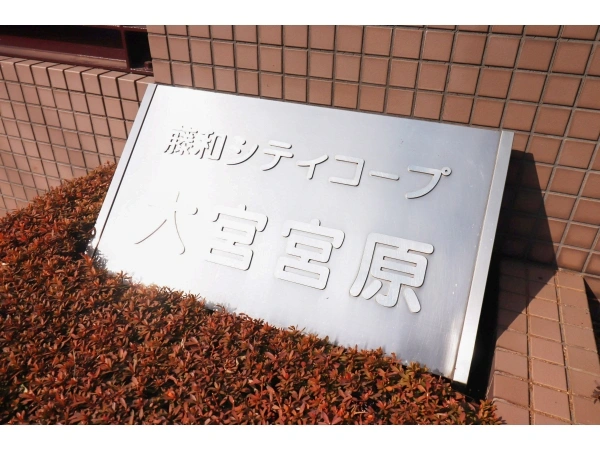 藤和シティコープ大宮宮原