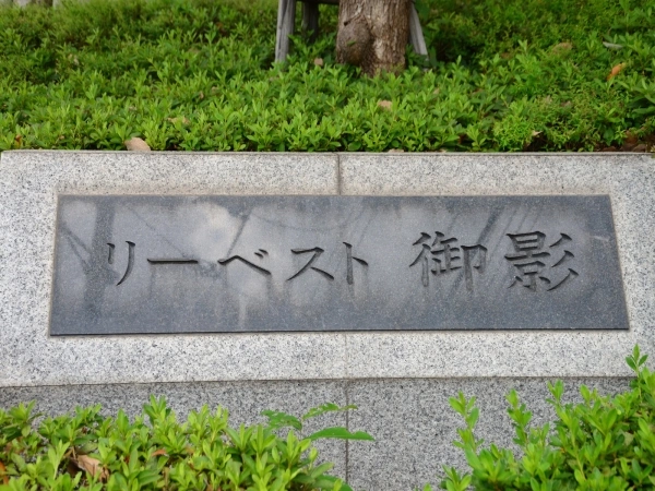 リーベスト御影