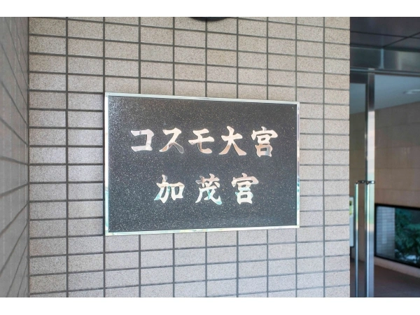 コスモ大宮加茂宮