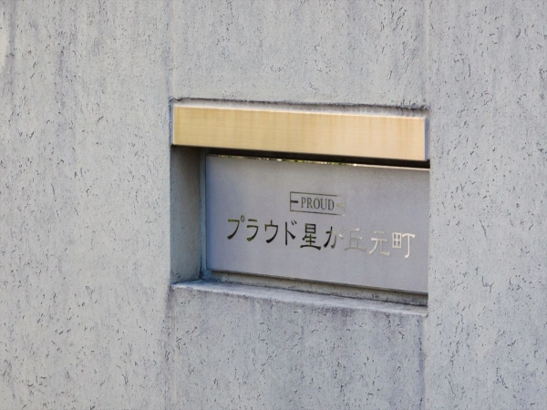 プラウド星が丘元町