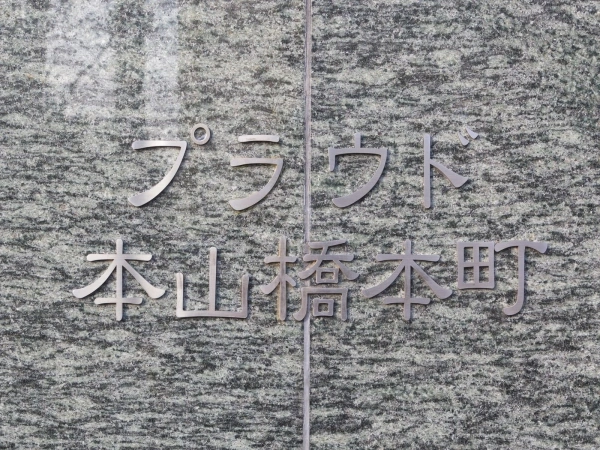 プラウド本山橋本町