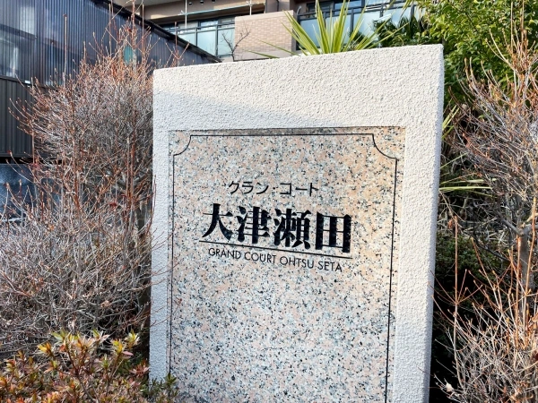 グラン・コート大津瀬田