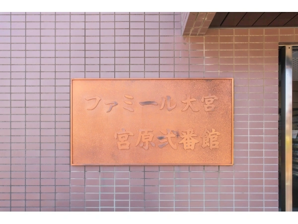 ファミール大宮宮原 弐番館