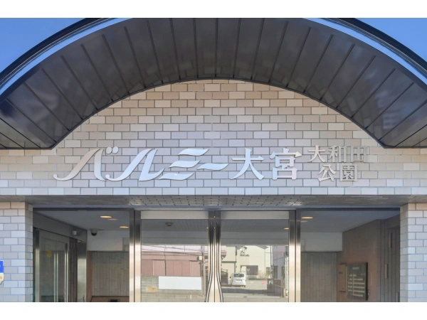 バルミー大宮大和田公園