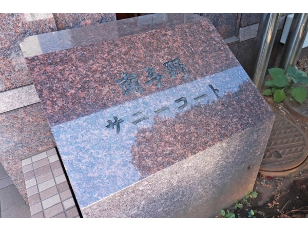 南与野サニーコート