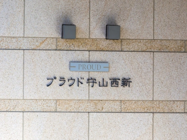 プラウド守山西新