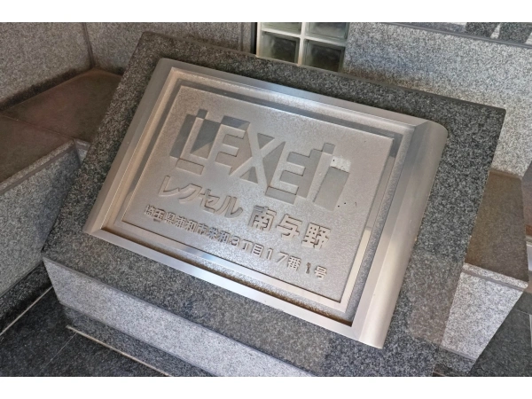 レクセル南与野