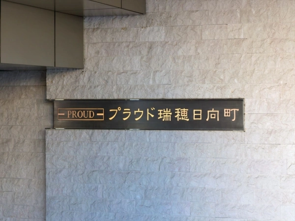 プラウド瑞穂日向町