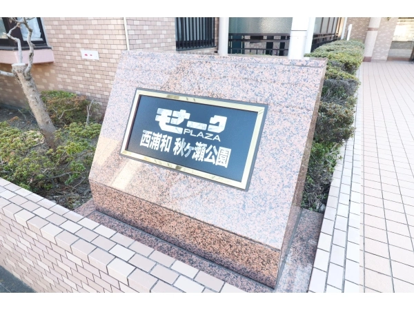 モナークプラザ西浦和秋ケ瀬公園