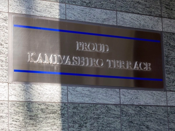 プラウド上社テラス